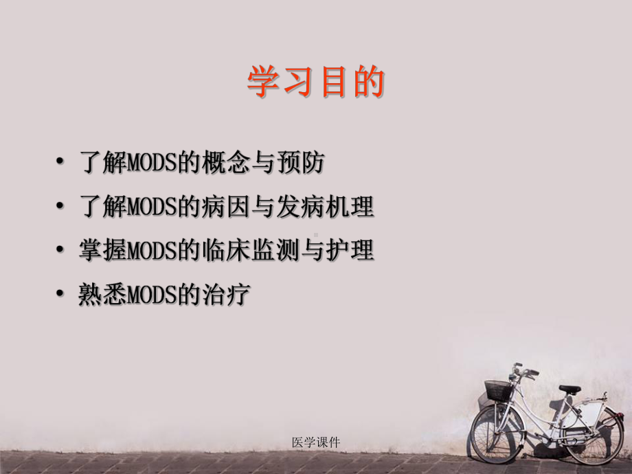 MODS的护理-教学讲解课件.ppt_第2页