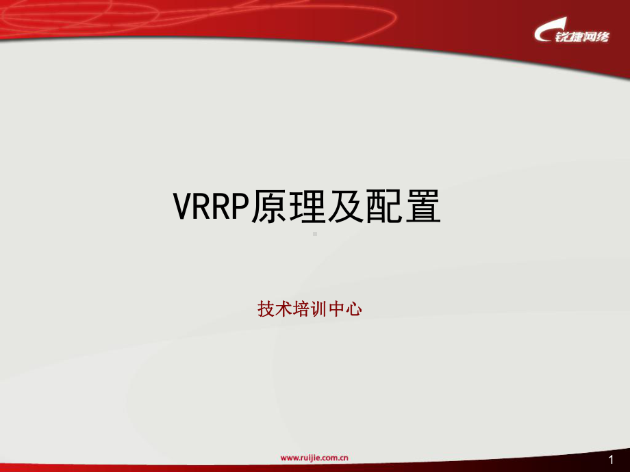 VRRP协议原理及配置-课件.ppt_第1页