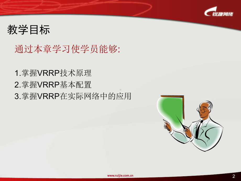 VRRP协议原理及配置-课件.ppt_第2页