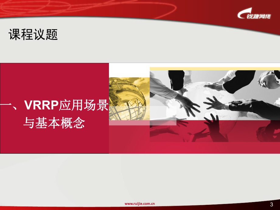 VRRP协议原理及配置-课件.ppt_第3页