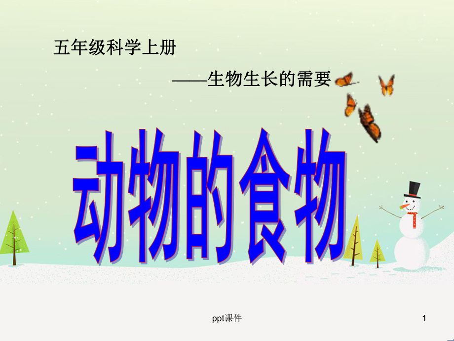 五年级科学上册《动物的食物》-课件.ppt_第1页