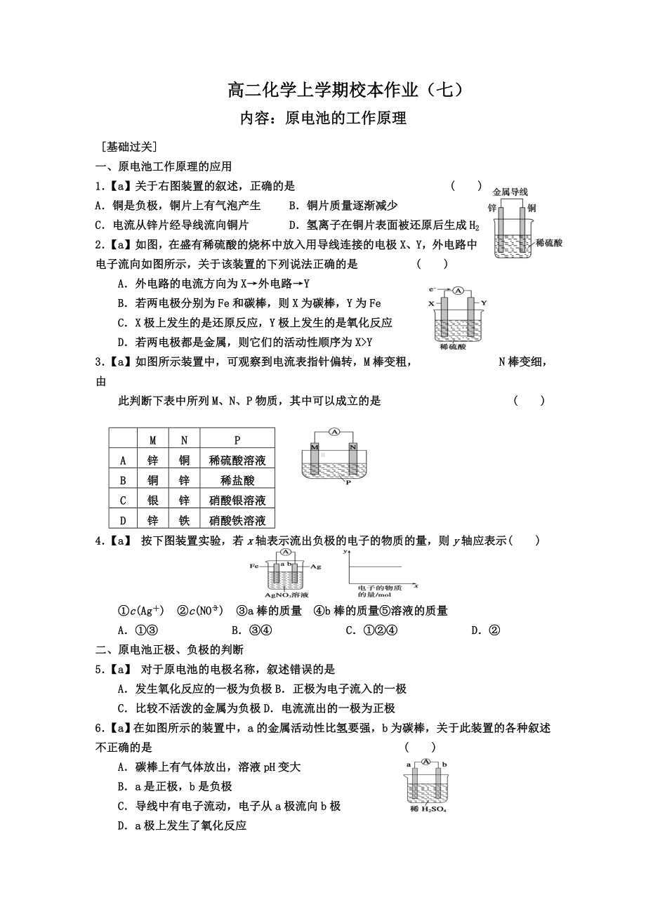 （校本作业）高二化学上学期校本作业(七)(内容：原电池的工作原理).doc_第1页