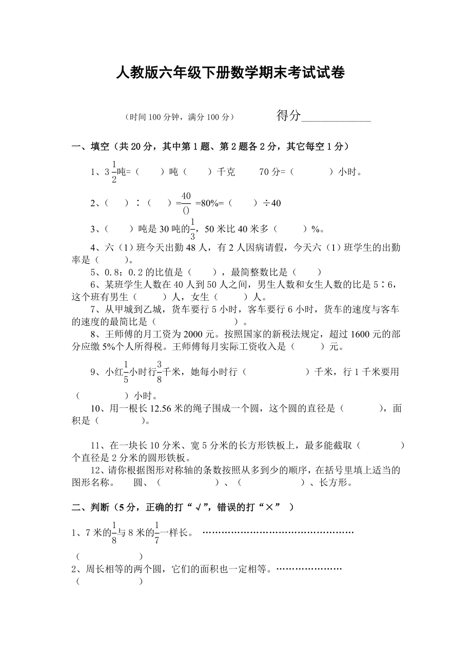 （最新）最新人教版六年级下册数学期末考试试卷及答案.doc_第1页