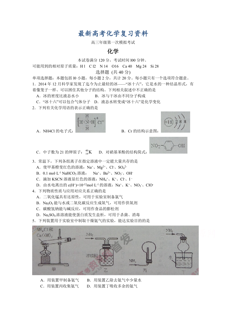 （最新）江苏省高三第一次模拟考试化学试题及答案.doc_第1页