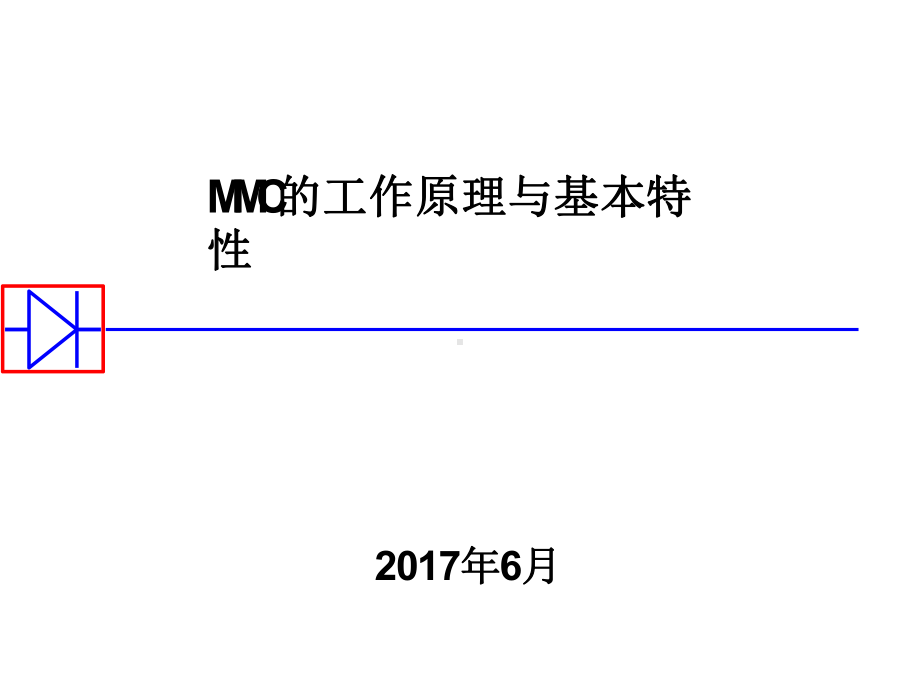 MMC的工作原理与基本特性课件.pptx_第1页