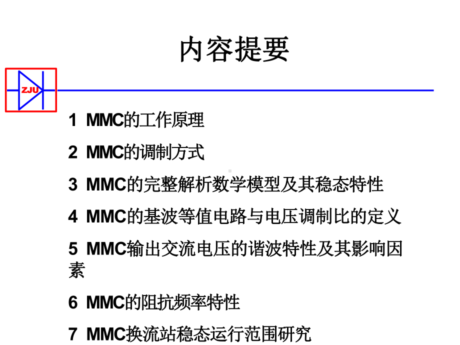 MMC的工作原理与基本特性课件.pptx_第2页