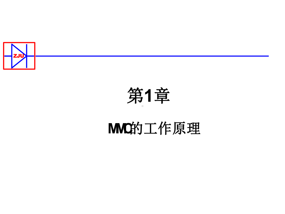 MMC的工作原理与基本特性课件.pptx_第3页