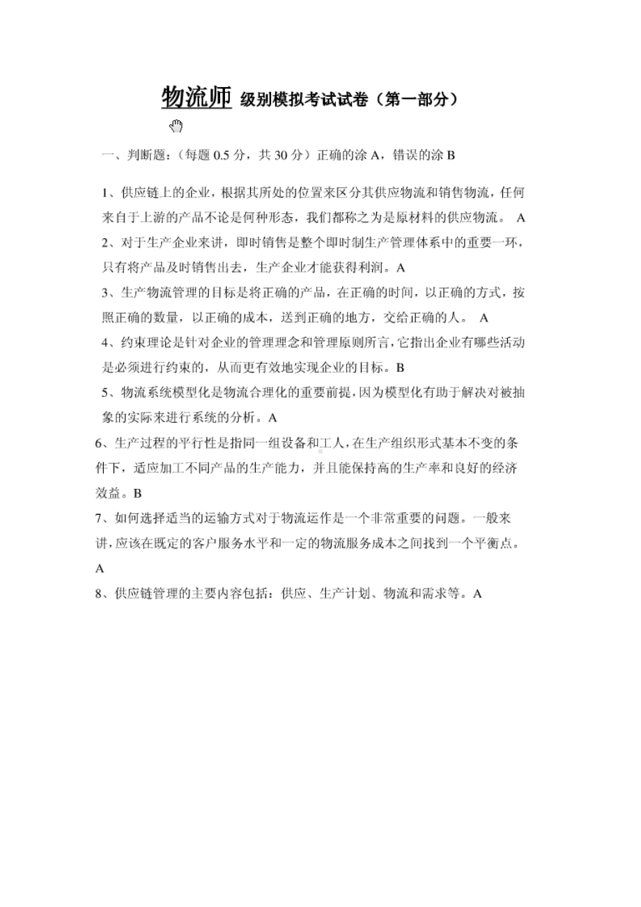 中物联物流师模拟题.doc_第1页