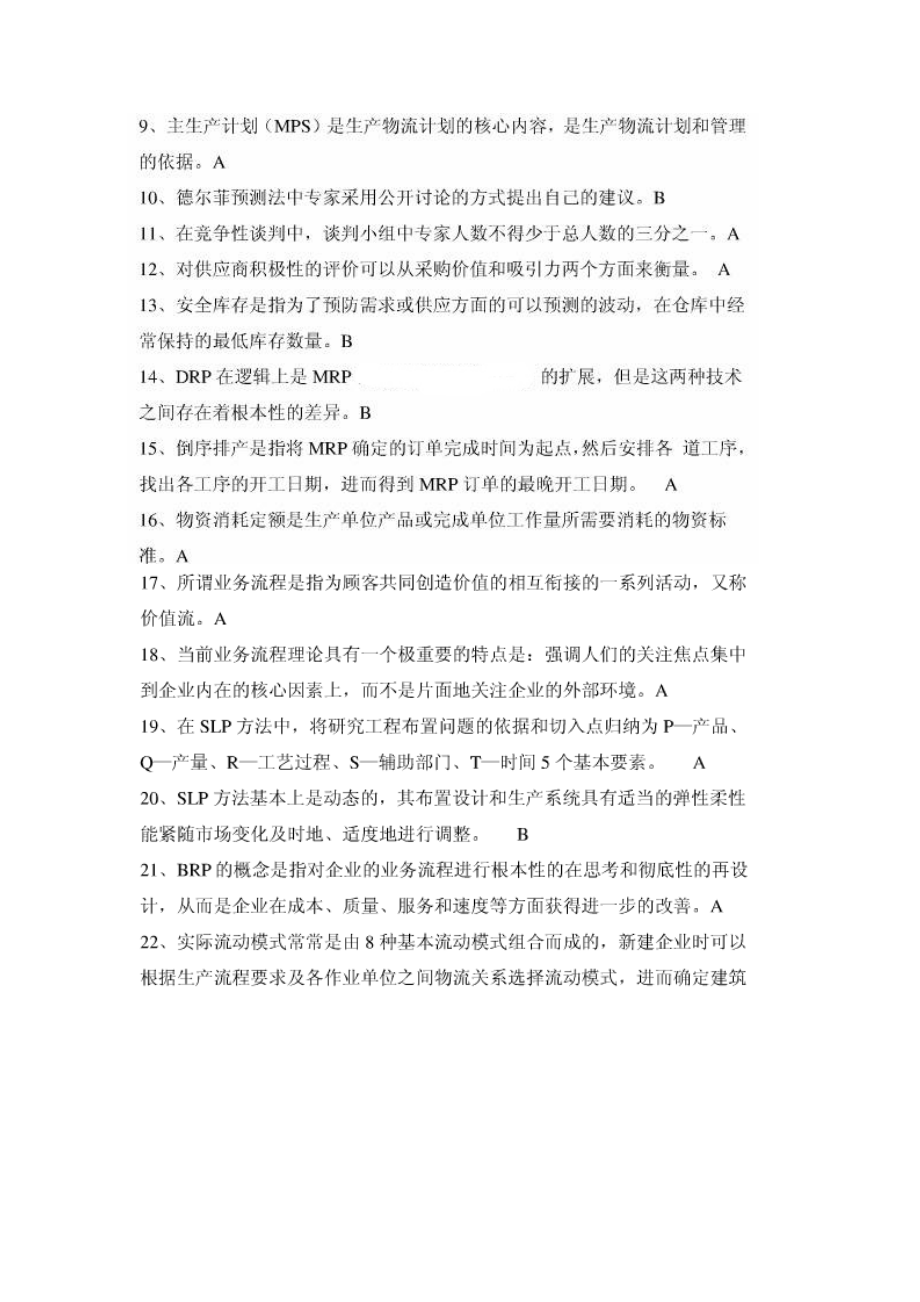 中物联物流师模拟题.doc_第2页