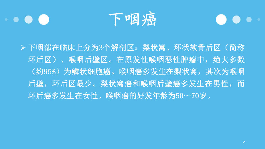 下咽癌术后患者护理查房课件.ppt_第2页