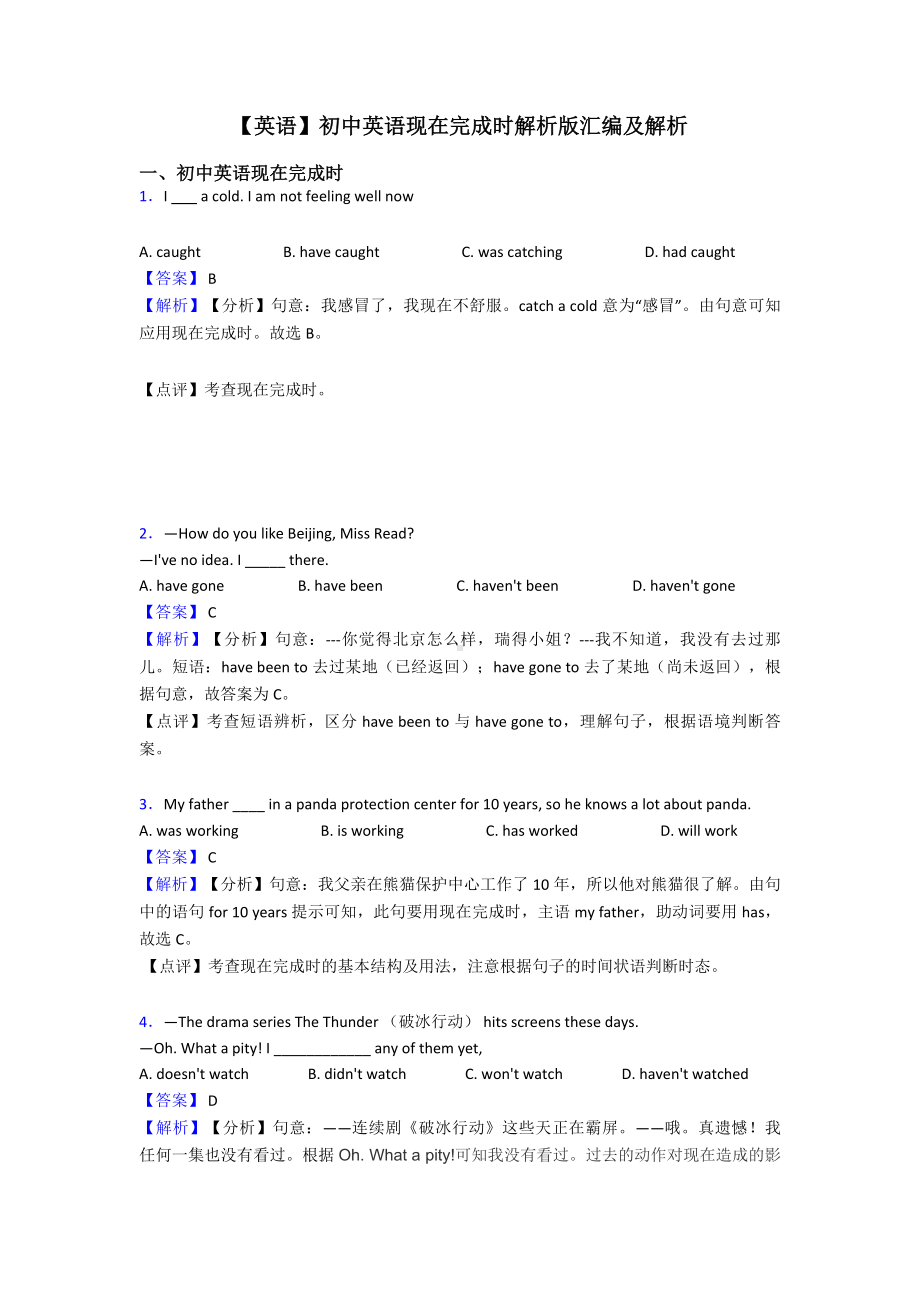 （英语）初中英语现在完成时解析版汇编及解析.doc_第1页