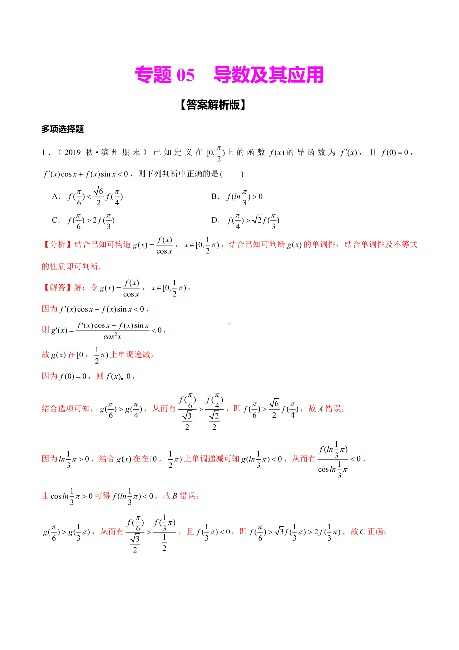 （新高考数学多项选择题专项训练）专题05-导数及其应用(解析版).docx_第1页