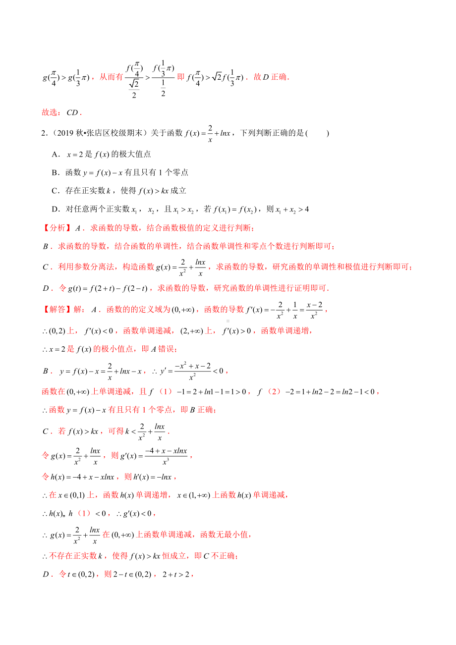 （新高考数学多项选择题专项训练）专题05-导数及其应用(解析版).docx_第2页