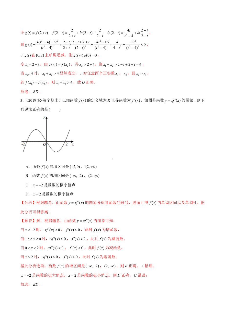 （新高考数学多项选择题专项训练）专题05-导数及其应用(解析版).docx_第3页