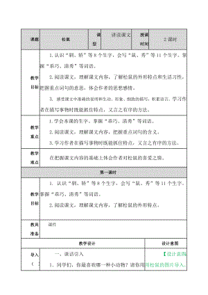 （最新审定）部编版五年级语文上册《松鼠-教案》教案.docx