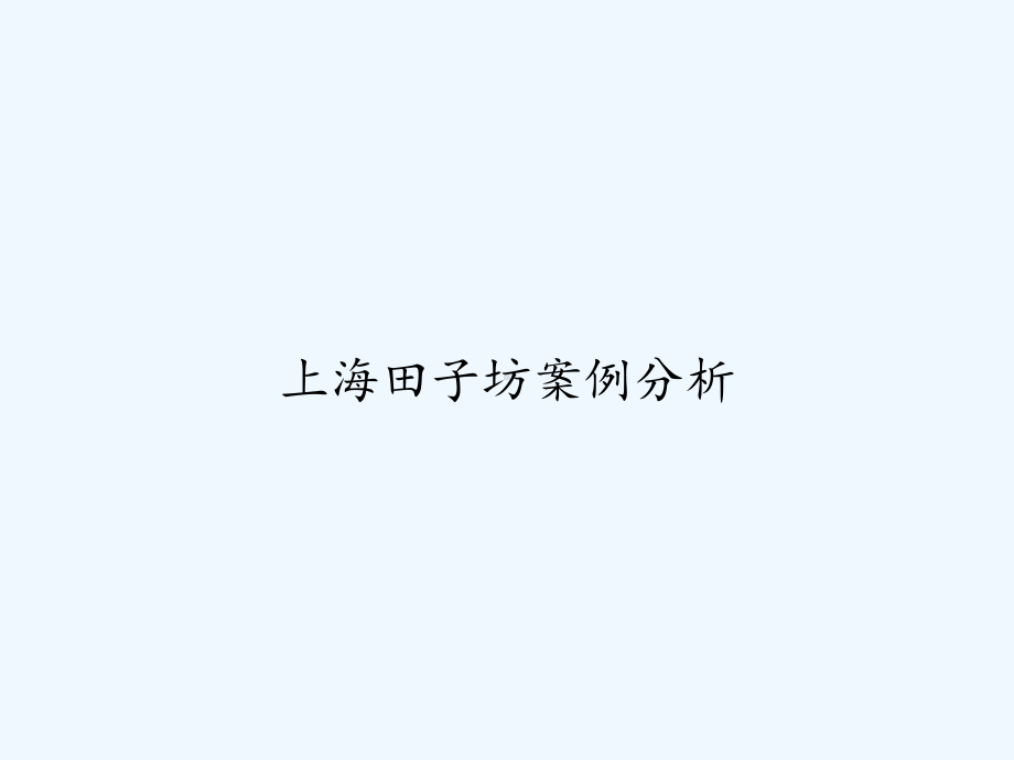 上海田子坊案例分析-课件.ppt_第1页