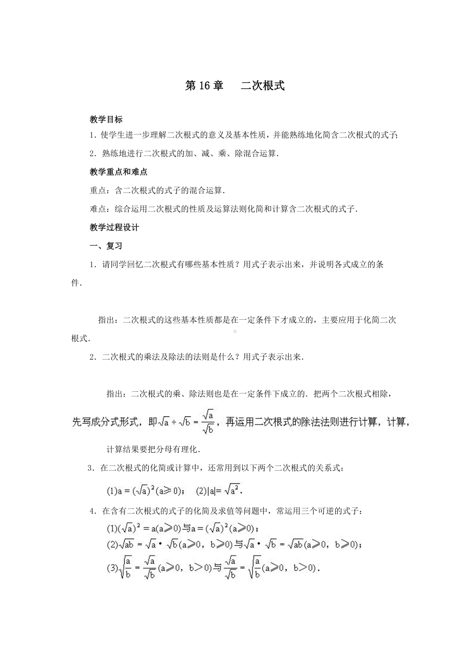 （沪科版）初二八年级数学下册《第16章复习》教学设计教案.doc_第1页