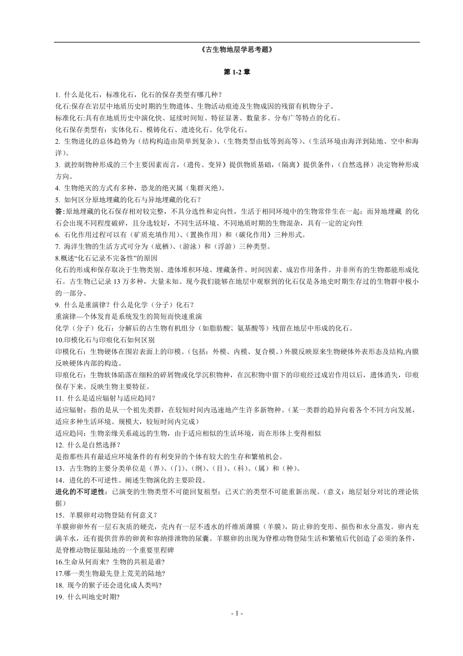 古生物地层学复习资料 .doc_第1页