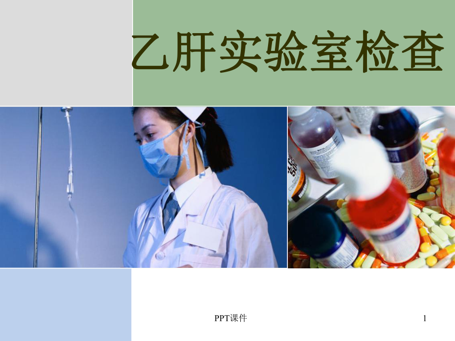 乙肝实验室检查-课件(同名36).ppt_第1页