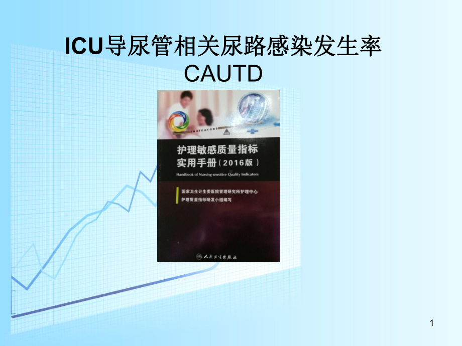 ICU导尿管相关尿路感染发生率CAUTD课课件.ppt_第1页