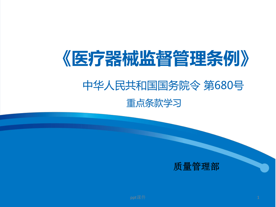 《医疗器械监督管理条例》(-680号-)-pp课件.ppt_第1页