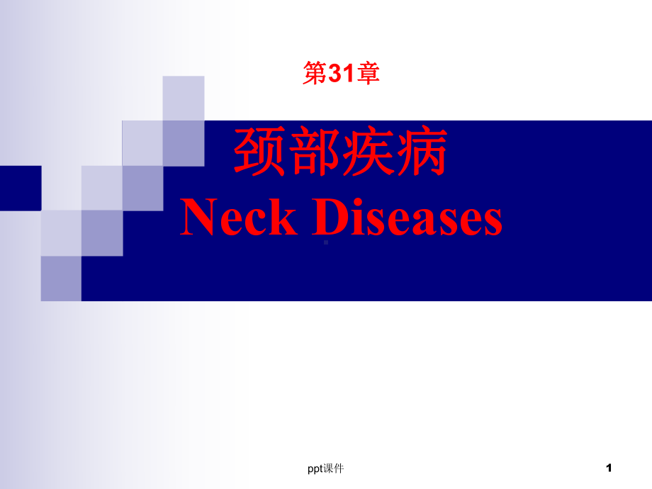 《外科学》颈部疾病-课件.ppt_第1页