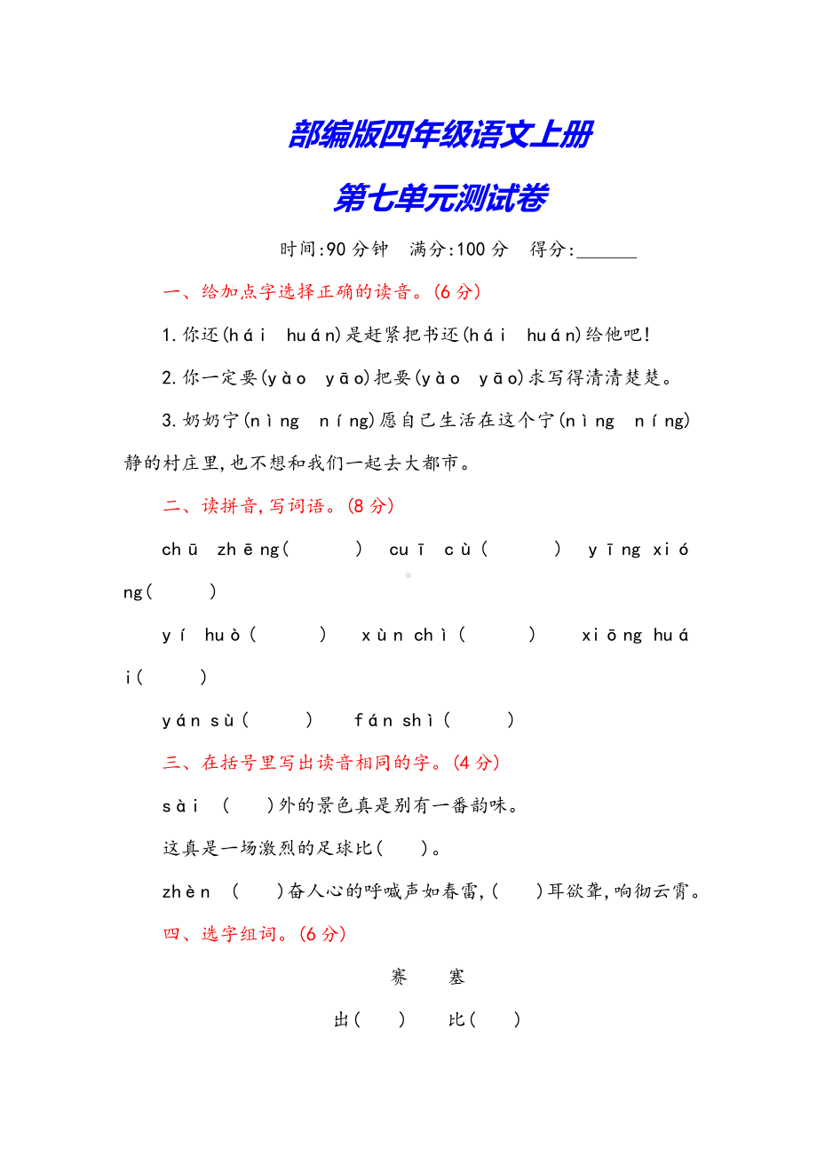 （新修订）部编版四年级语文上册《第七单元测试卷》(附答案).docx_第1页