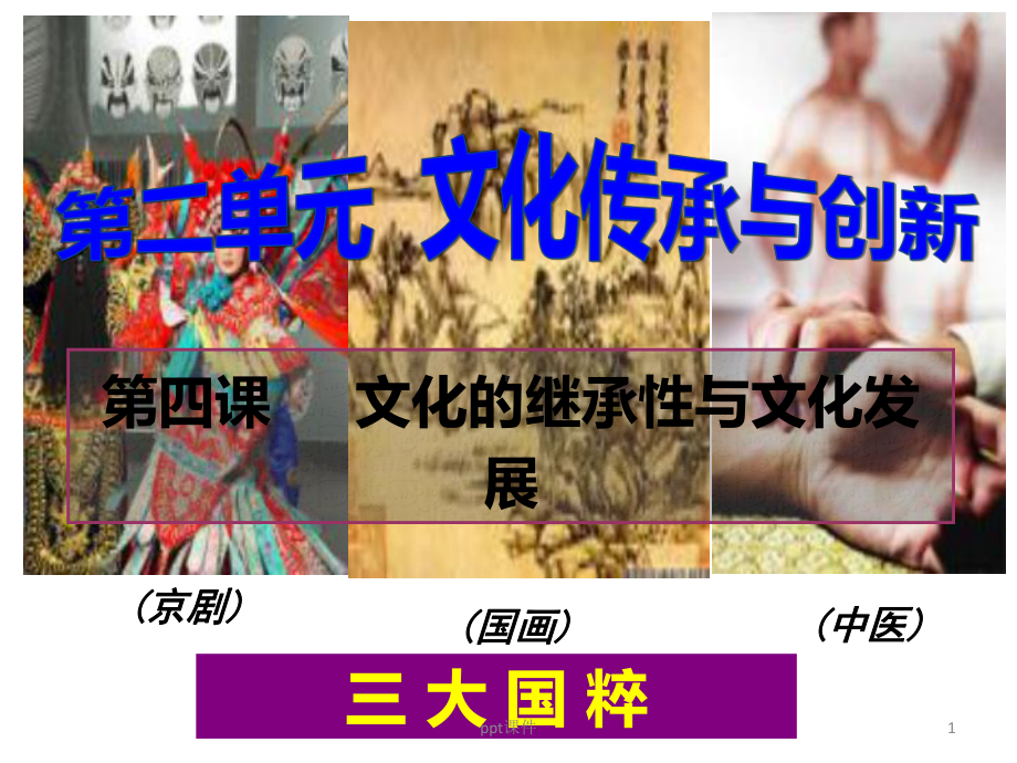 一轮复习文化生活-第四课-文化的继承性与文化发展课件.ppt_第1页