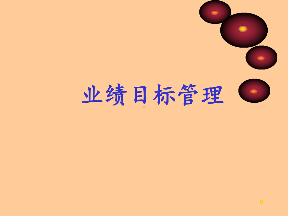 业绩目标管理-课件.ppt_第1页