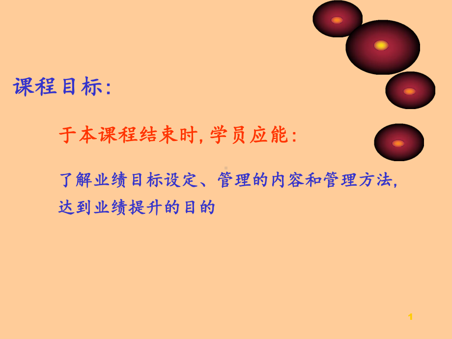 业绩目标管理-课件.ppt_第2页