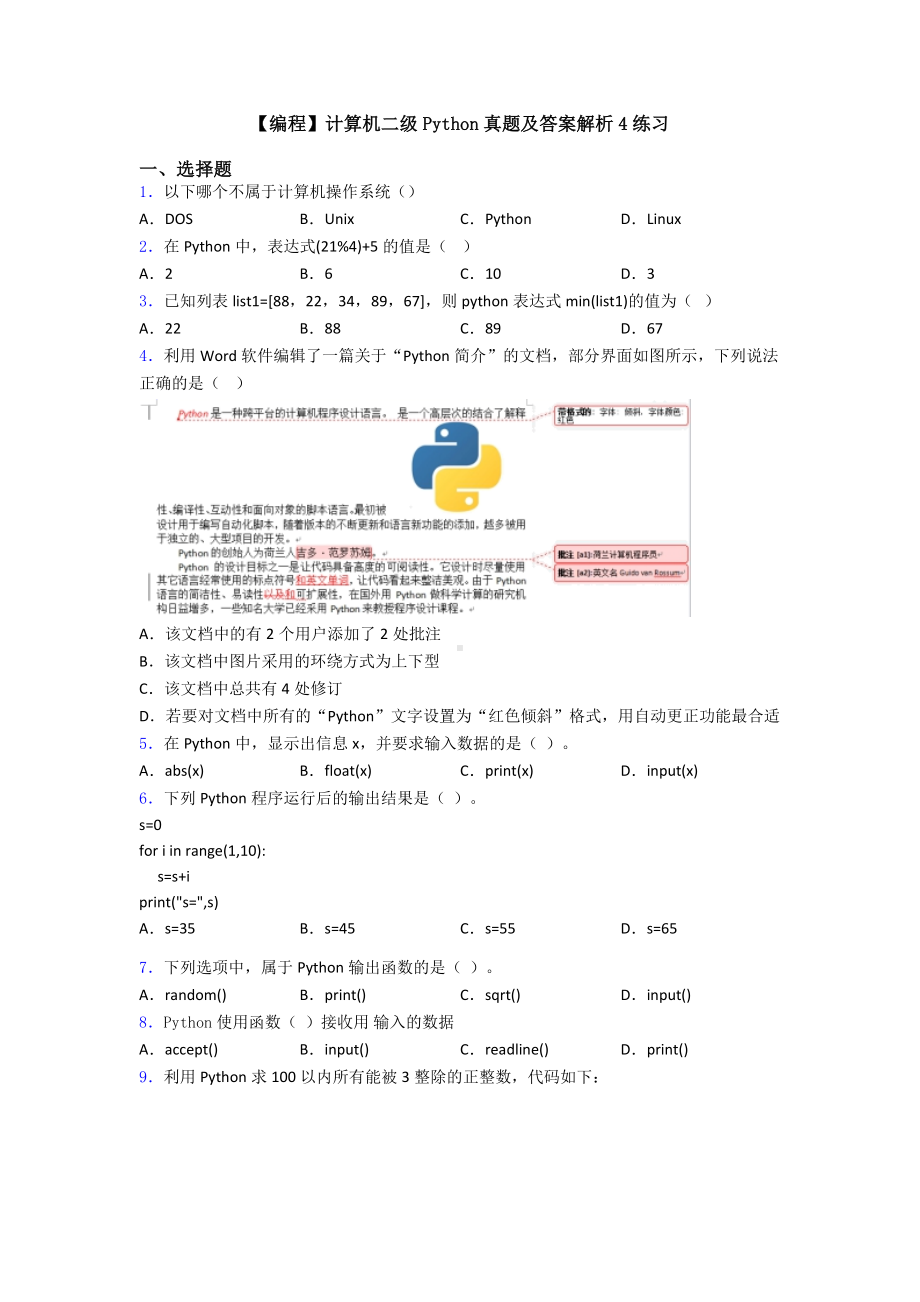 （编程）计算机二级Python真题及答案解析4练习.doc_第1页