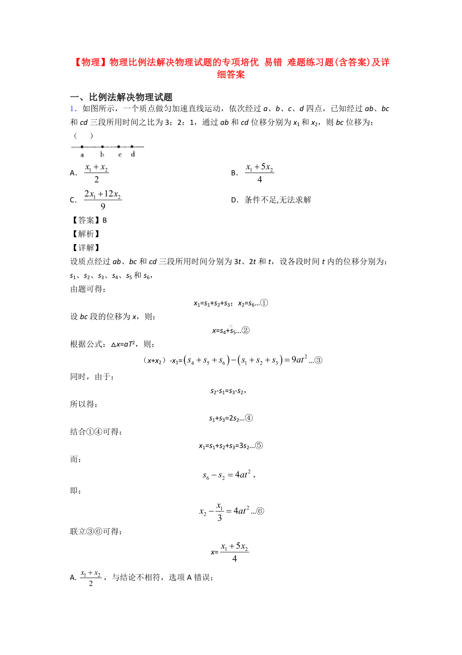 （物理）物理比例法解决物理试题的专项培优-易错-难题练习题(含答案)及详细答案.doc_第1页