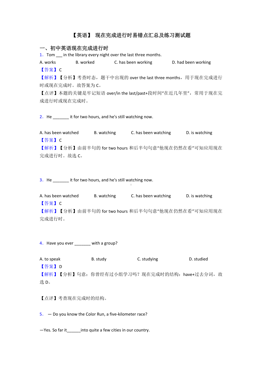 （英语）-现在完成进行时易错点汇总及练习测试题.doc_第1页