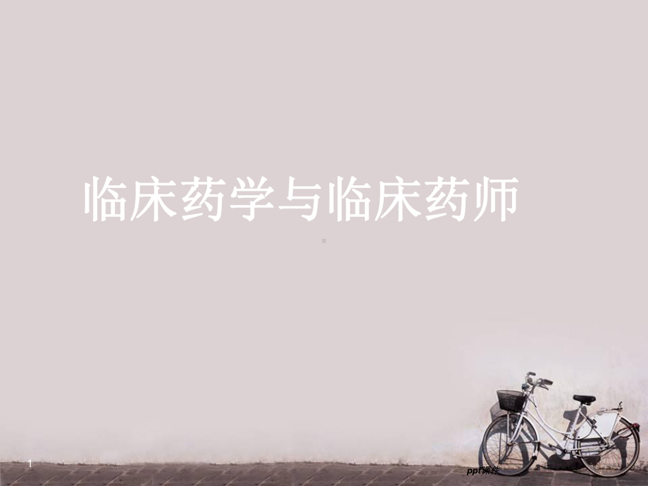 临床药学与临床药师-课件.ppt_第1页