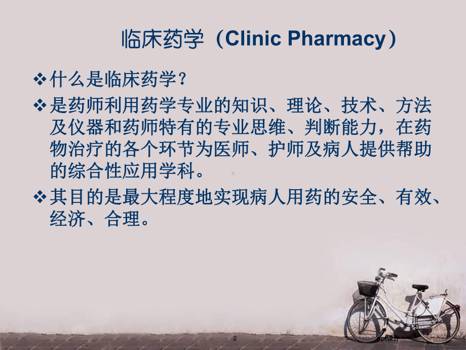 临床药学与临床药师-课件.ppt_第2页