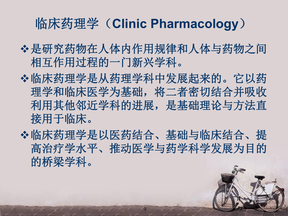 临床药学与临床药师-课件.ppt_第3页