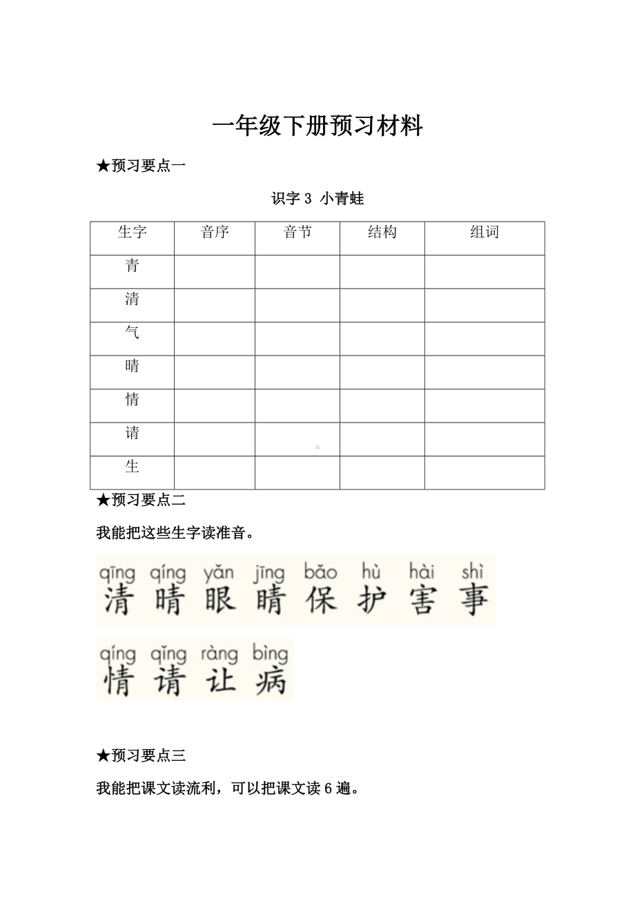 （新编）部编版一年级语文下册每课预习单.docx_第3页