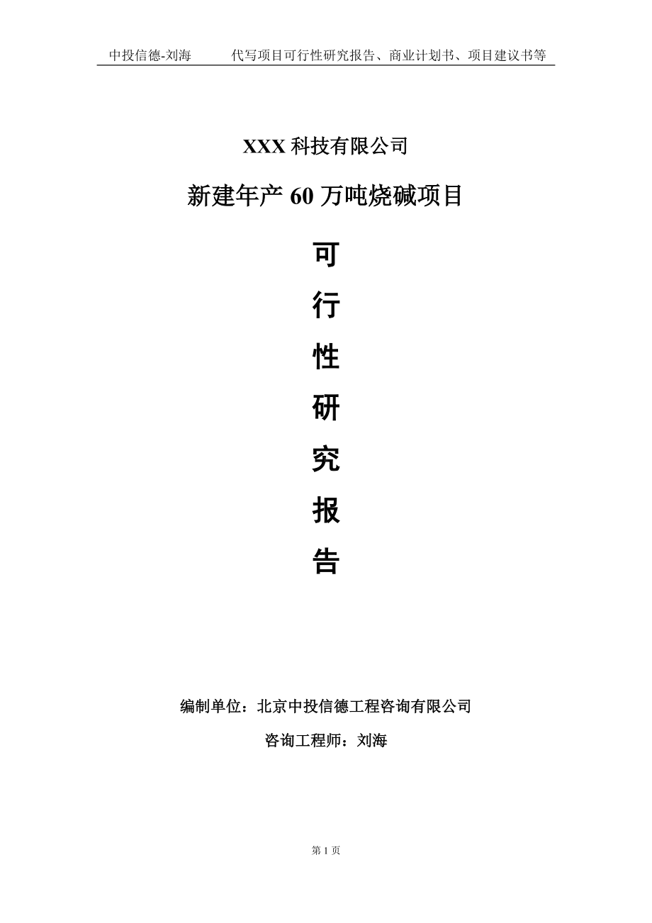 新建年产60万吨烧碱项目可行性研究报告写作模板定制代写.doc_第1页