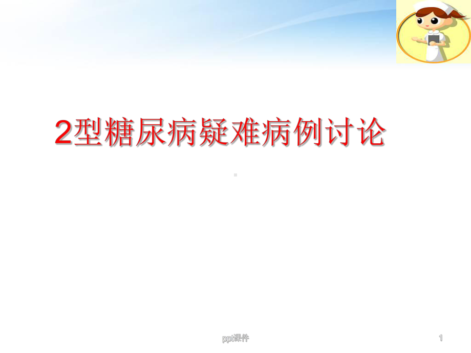 2型糖尿病疑难病例讨论-课件.ppt_第1页