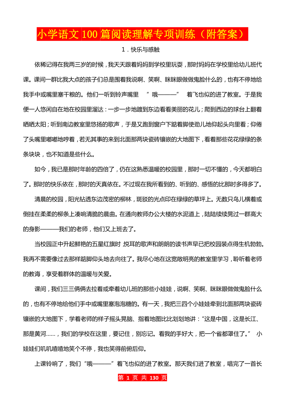 小学语文100篇阅读理解专项训练.doc_第1页