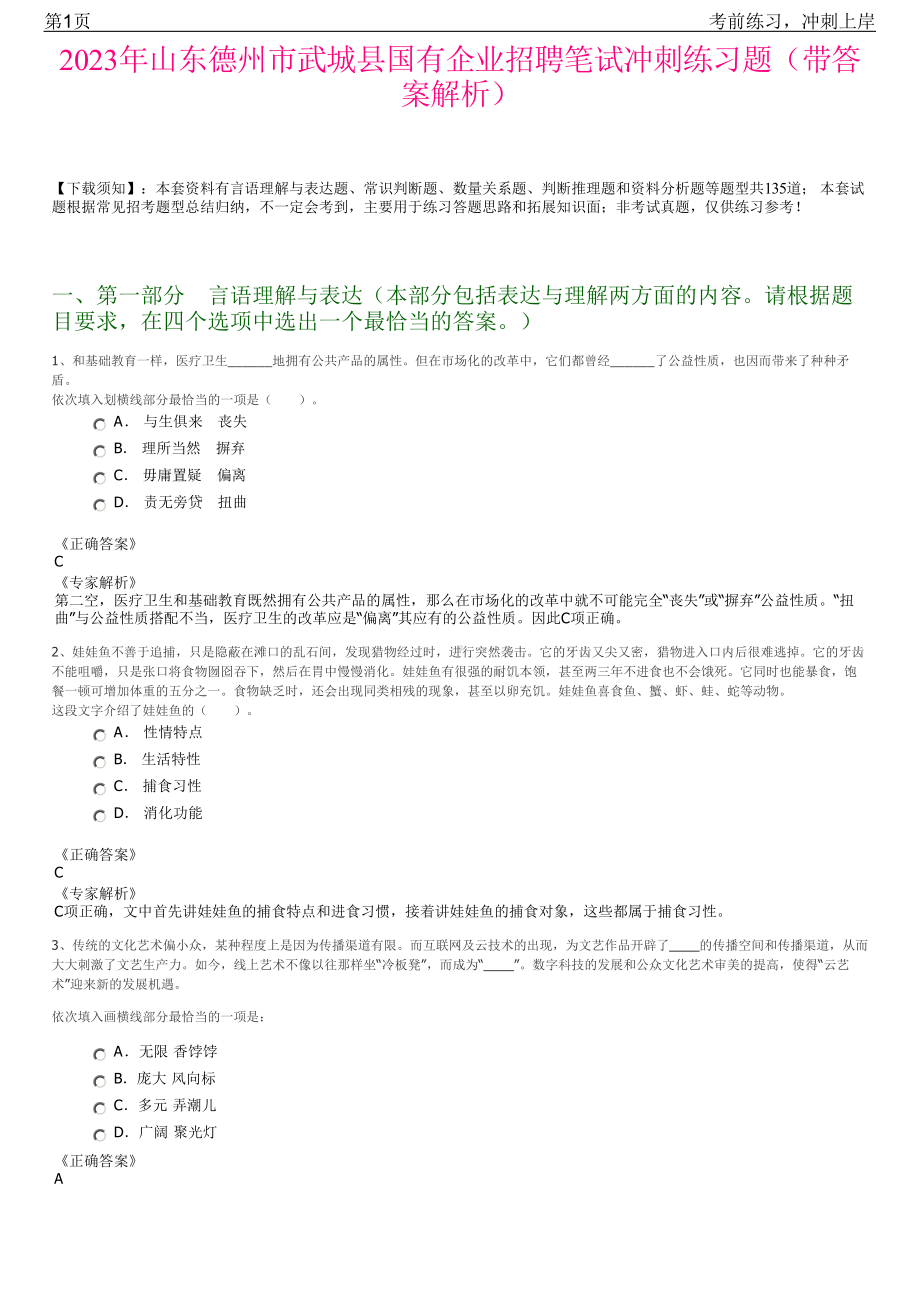 2023年山东德州市武城县国有企业招聘笔试冲刺练习题（带答案解析）.pdf_第1页