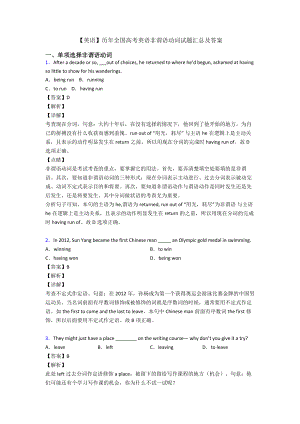 （英语）历年全国高考英语非谓语动词试题汇总及答案.doc