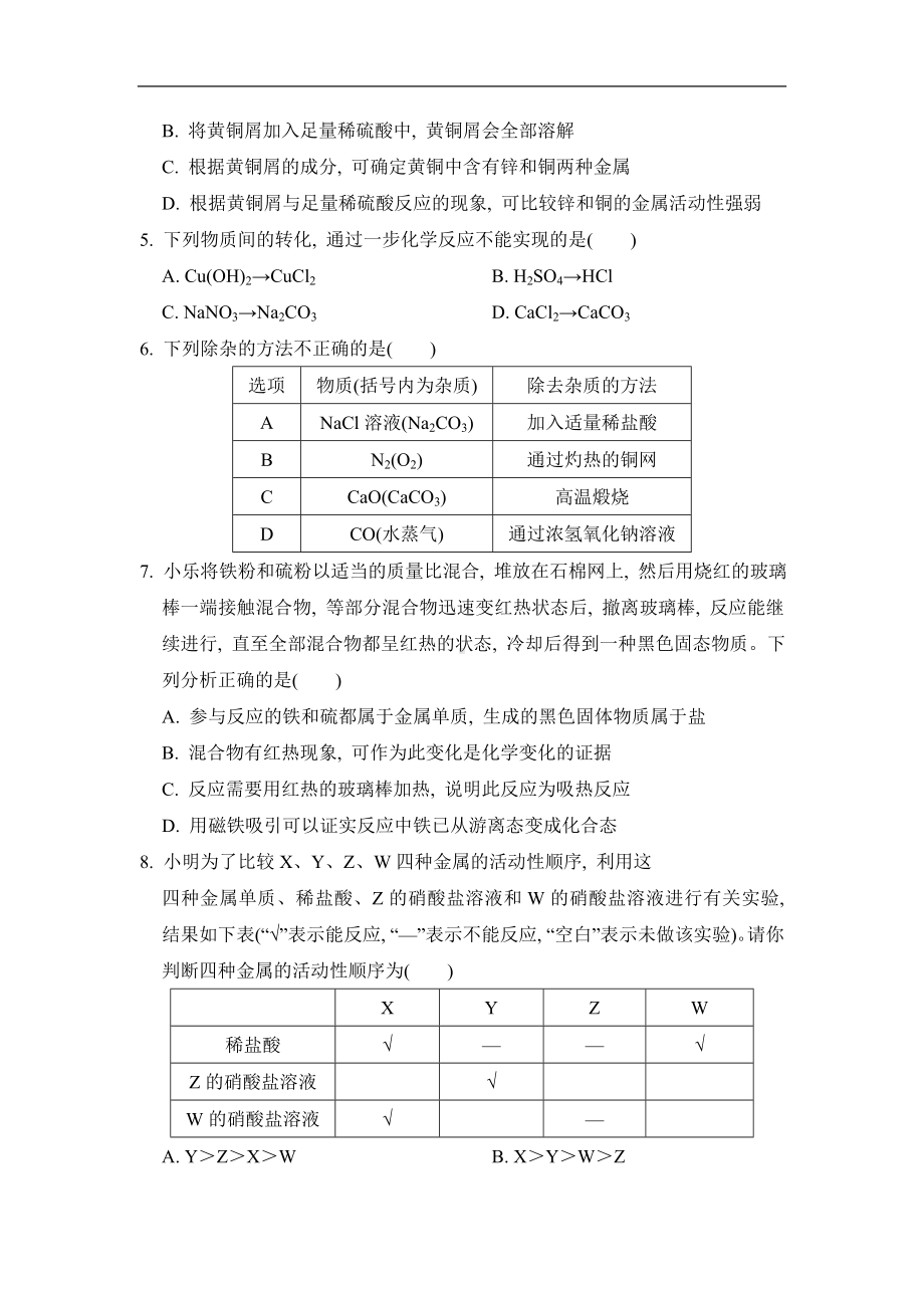 浙教版科学九年级上册第2章 物质转化与材料利用综合素质评价.doc_第2页