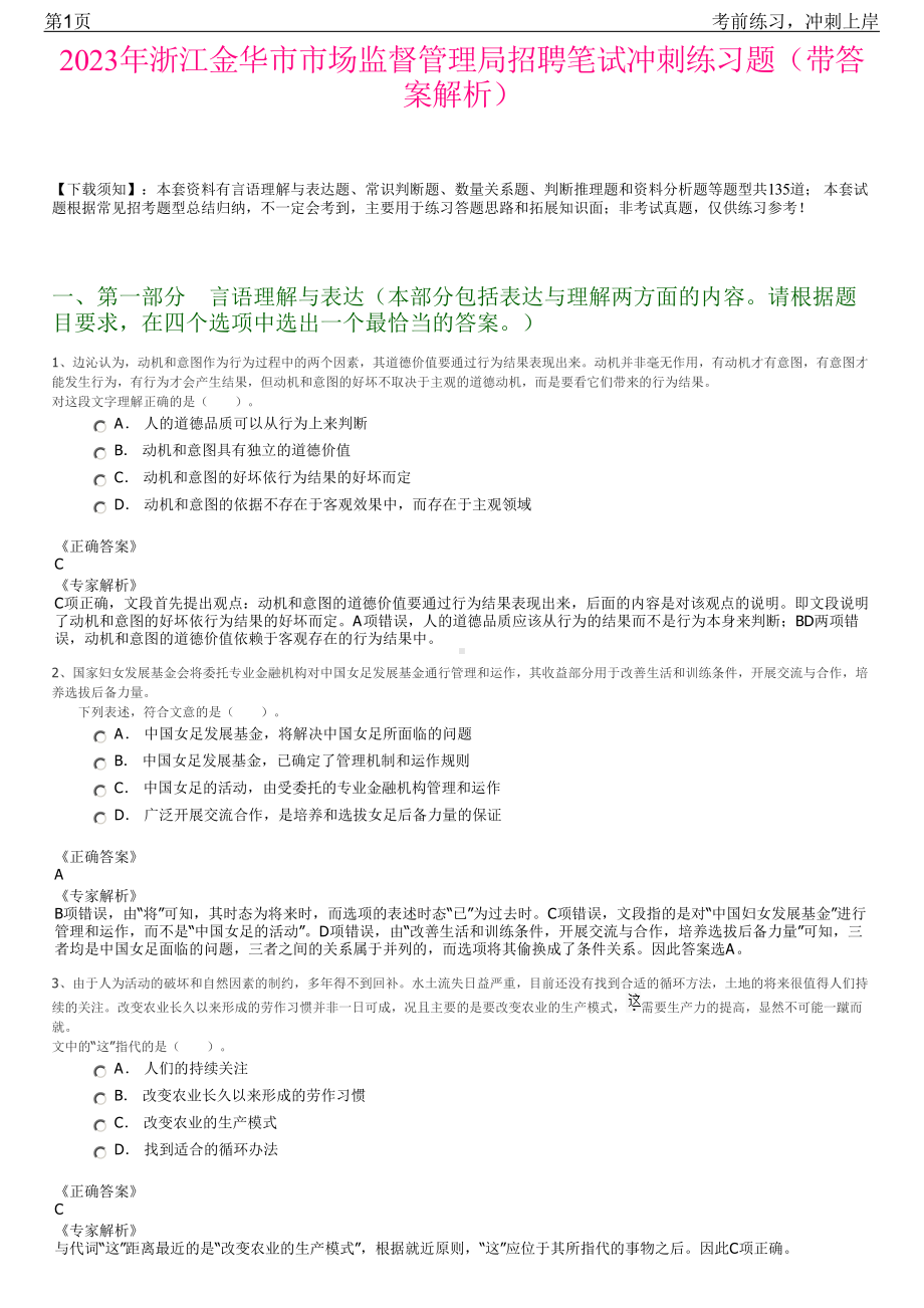 2023年浙江金华市市场监督管理局招聘笔试冲刺练习题（带答案解析）.pdf_第1页