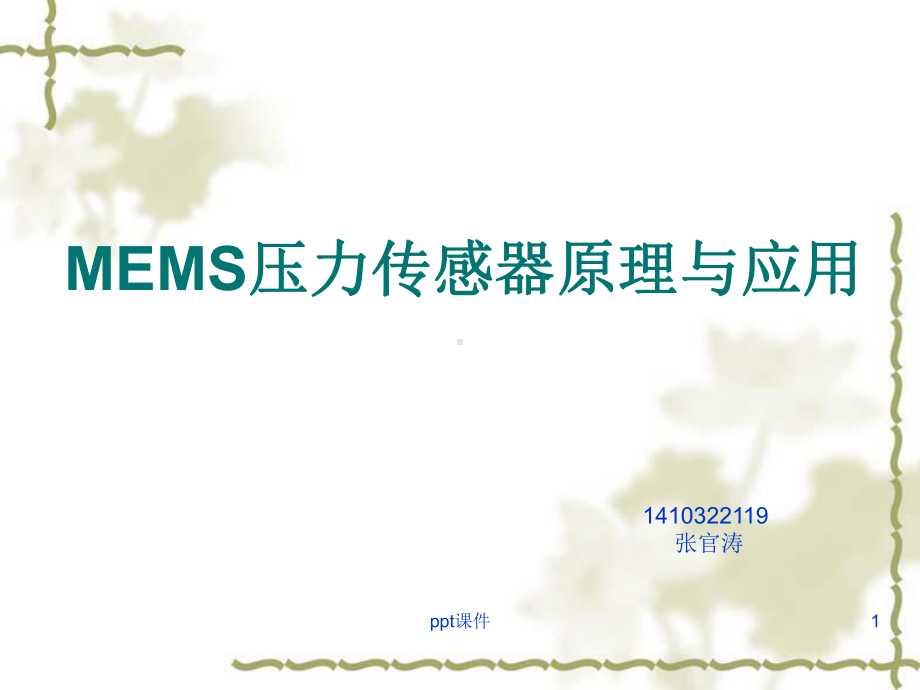 MEMS压力传感器原理与应用简介-课件.ppt_第1页