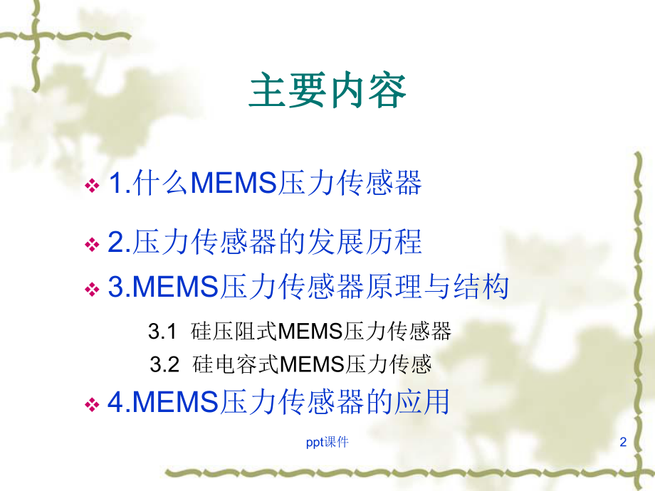 MEMS压力传感器原理与应用简介-课件.ppt_第2页