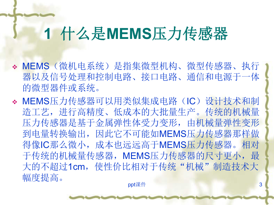 MEMS压力传感器原理与应用简介-课件.ppt_第3页