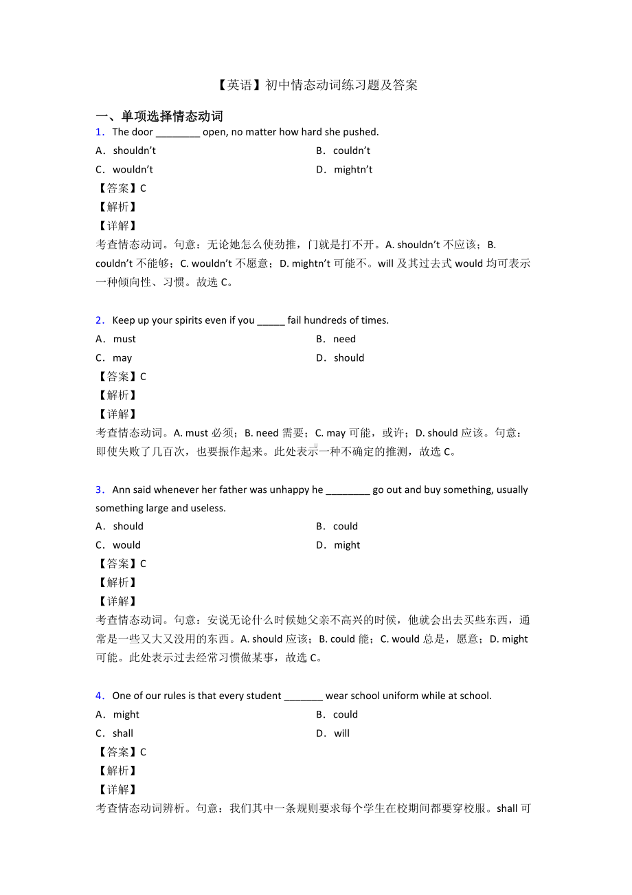 （英语）初中情态动词练习题及答案.doc_第1页