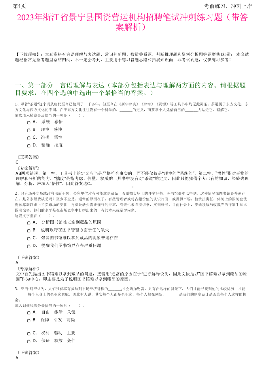 2023年浙江省景宁县国资营运机构招聘笔试冲刺练习题（带答案解析）.pdf_第1页