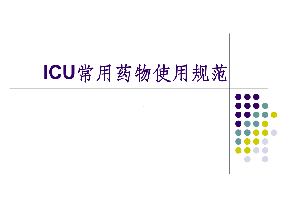 ICU常用药物使用规范课件.ppt_第1页